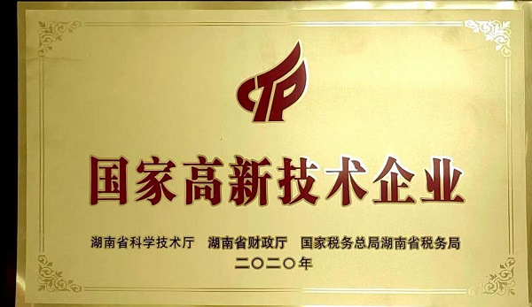 國家高新技術(shù)企業(yè)