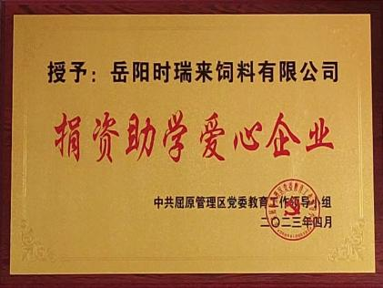 捐資助學(xué)愛心企業(yè)