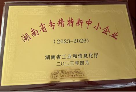 湖南省專精特新中小企業(yè)