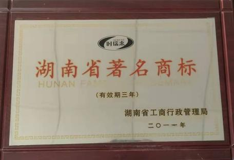 湖南省著名商標(biāo)