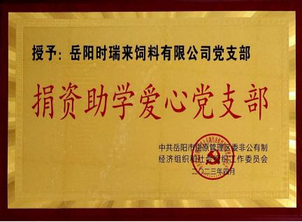 捐資助學(xué)愛心黨支部