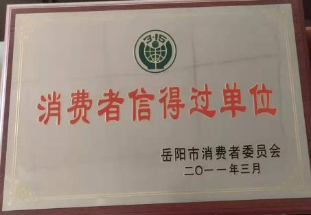 消費者信得過單位